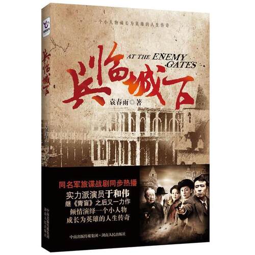正版新书 兵临城下 袁春雨著 湖南人民出版社