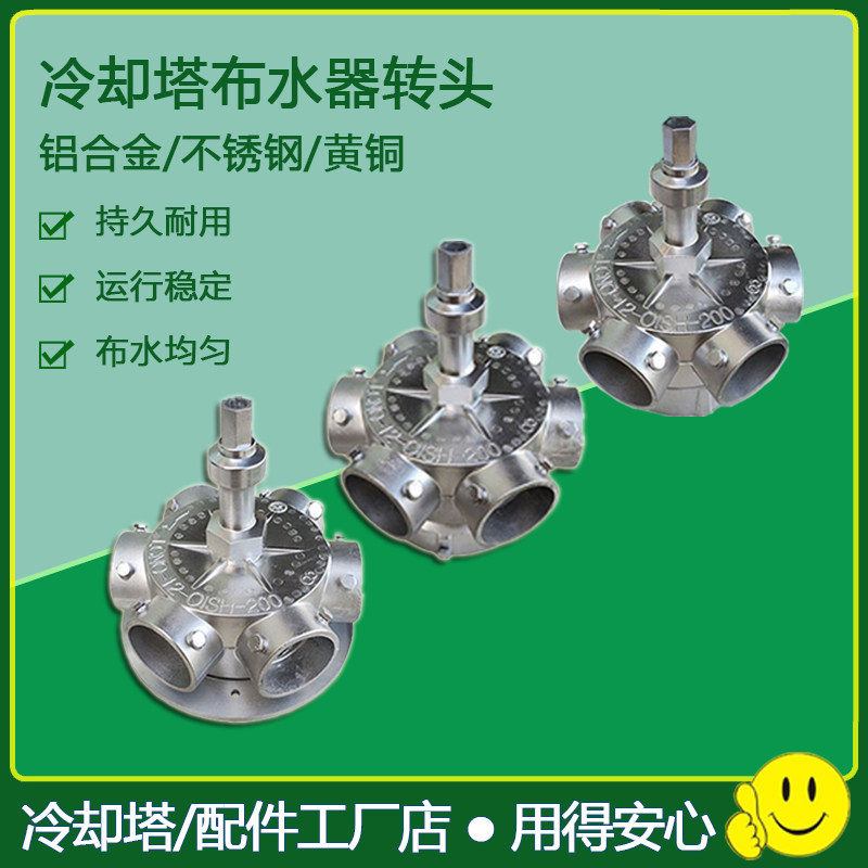 冷却塔布水器高温水塔喷淋分水器旋转头铝合金黄铜不锈钢喷头配件