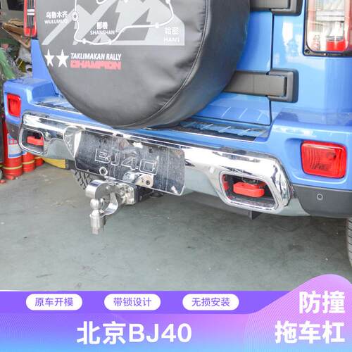 北京BJ40Plus拖车钩拖车杠BJ40方口底座拖车钩拖车杠保险杠拖车钩