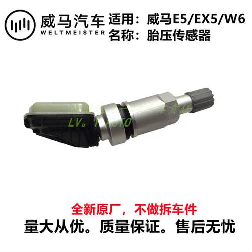 威马EX5EX5-ZE5W6胎压传感器轮胎感应器检测器气嘴厂家直售