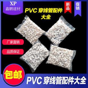 PVC穿线管直接 弯头 三通 罗接 16 20 25 阻燃电工套管配件 包邮
