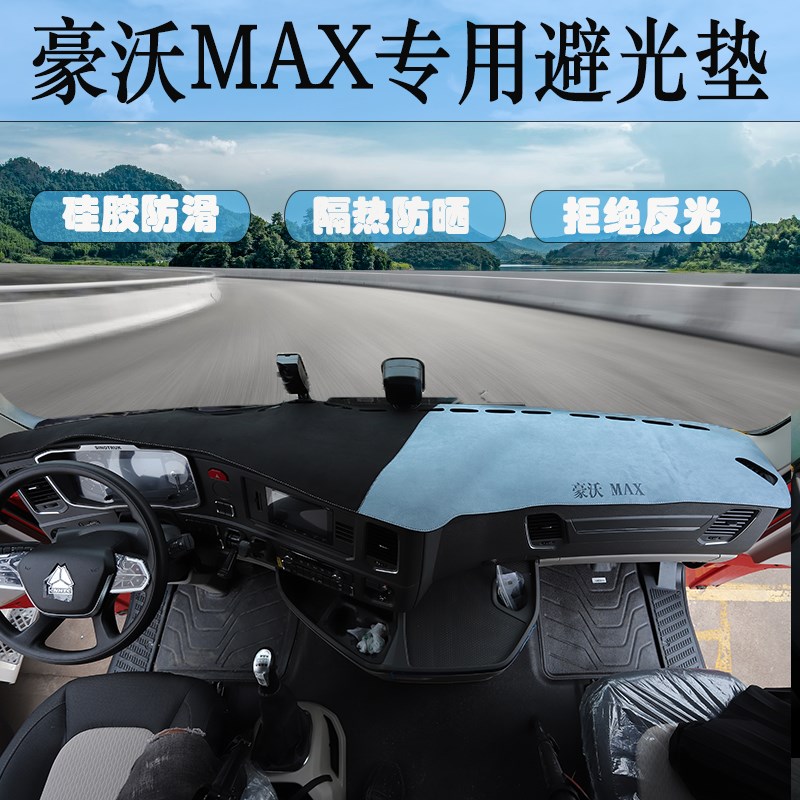 重汽豪沃MAX专用仪表台工作垫max货车驾驶室前挡防晒避光垫装饰品