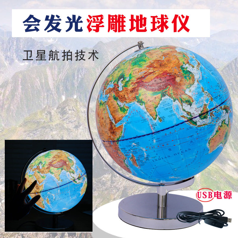 志诚3D大号 32cm平面地形地球仪高清初高中学生用教学版地球仪书