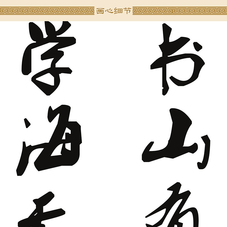 书山有路勤为径 学海无涯苦作舟 励志劝学诗词书法挂画 装饰字画
