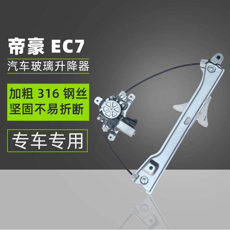 适配吉利帝豪EC718EC8电动玻璃升降器总成车窗一键升窗器电机7插