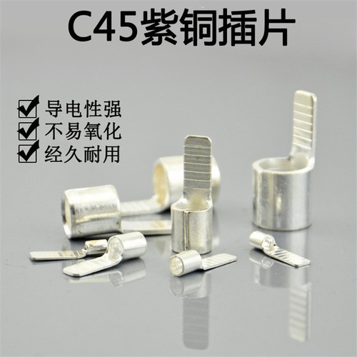 C45紫铜插片DZ47空开插针铜鼻子接线端头断路器片型焊口冷压线耳