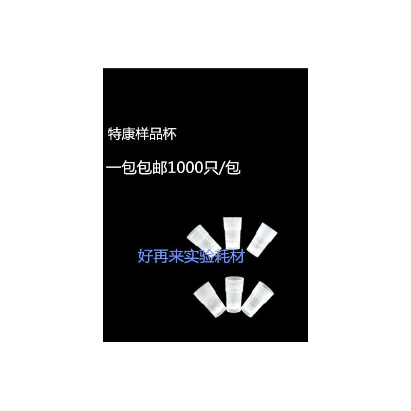 特康生化样品杯 江西特康生化仪样品杯 血凝杯 比色杯 特康血清杯