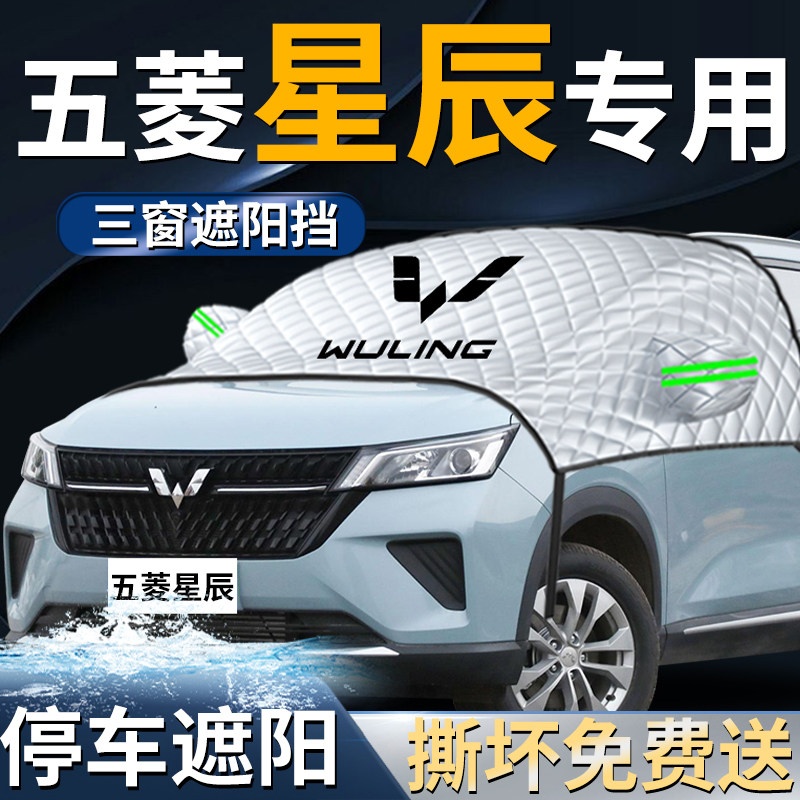 五菱星辰前挡遮雪挡罩专用汽车车衣车罩防雪防霜防冻布前挡风玻璃