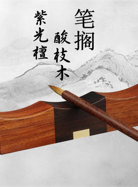 红木酸枝木嵌铜毛笔搁笔架笔山实木质简约创意镇尺镇纸紫光檀笔搁