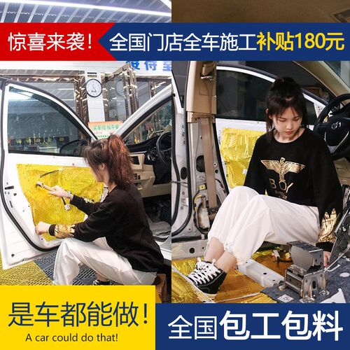 汽车隔音全车改装吸音棉止震板发动机四门四轮底盘降噪全国包安装