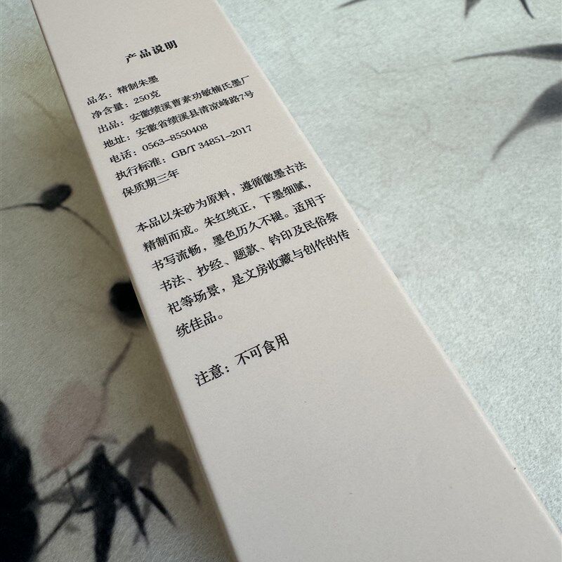 非遗徽墨曹素功敏楠氏朱砂墨汁墨液朱红