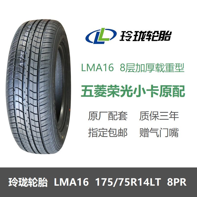 全新轮胎175/75R14 LT/C 8PR加厚载重LMA16 五菱荣光小卡原厂配套