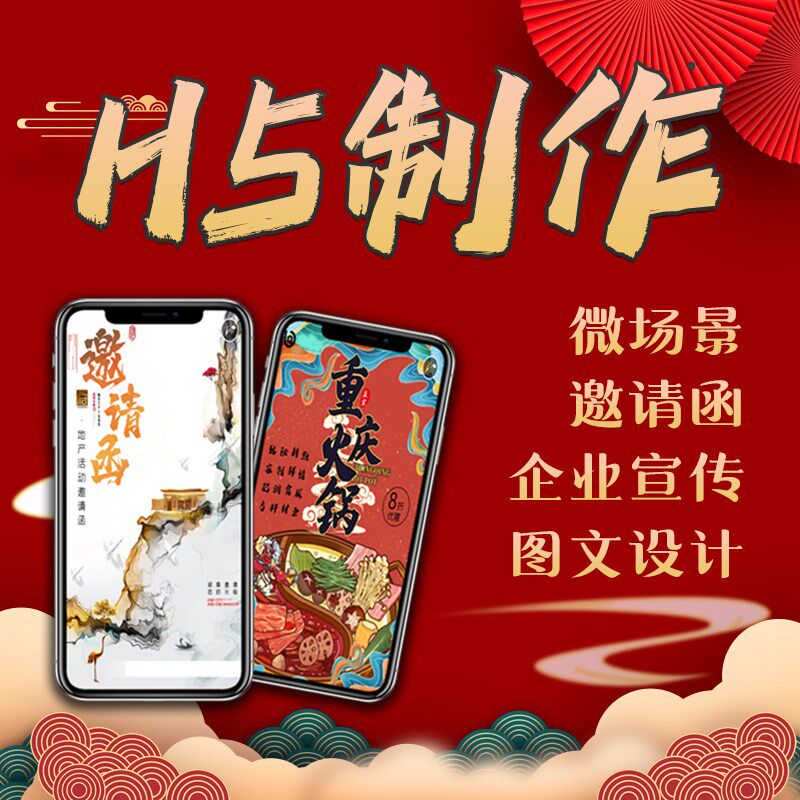 h5制作年会婚礼生日邀请函电子相簿长图设计抽奖互动游戏开发定制