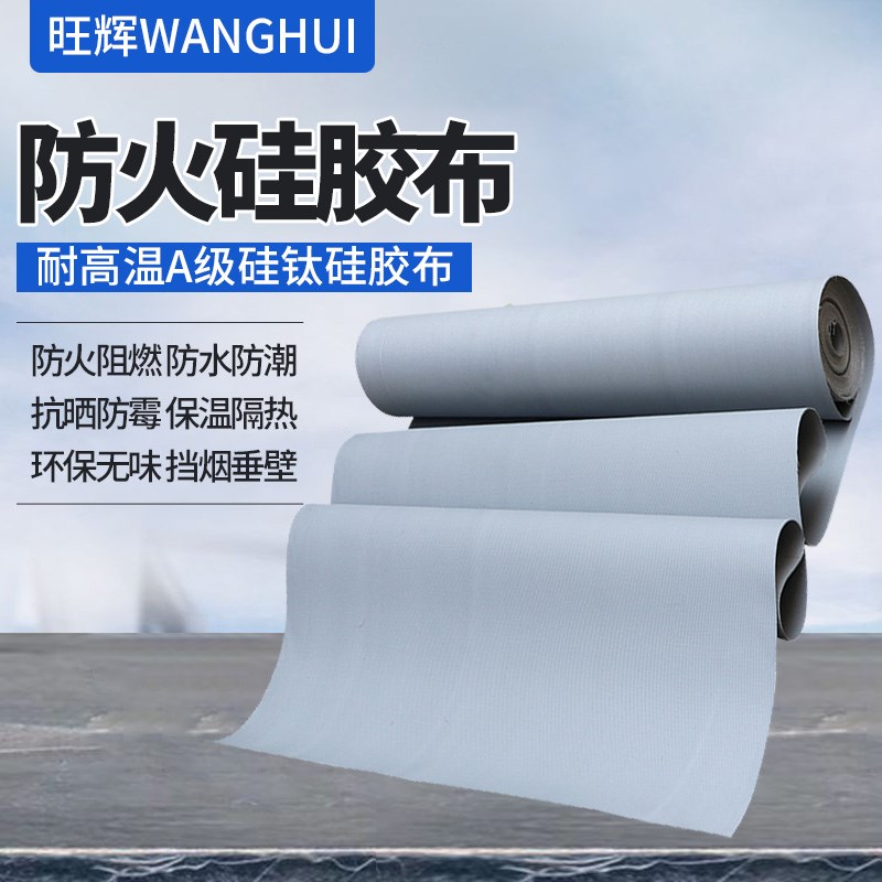 硅胶防火布阻燃布耐高温隔热帆布软连接玻纤布电焊布消防挡烟垂壁
