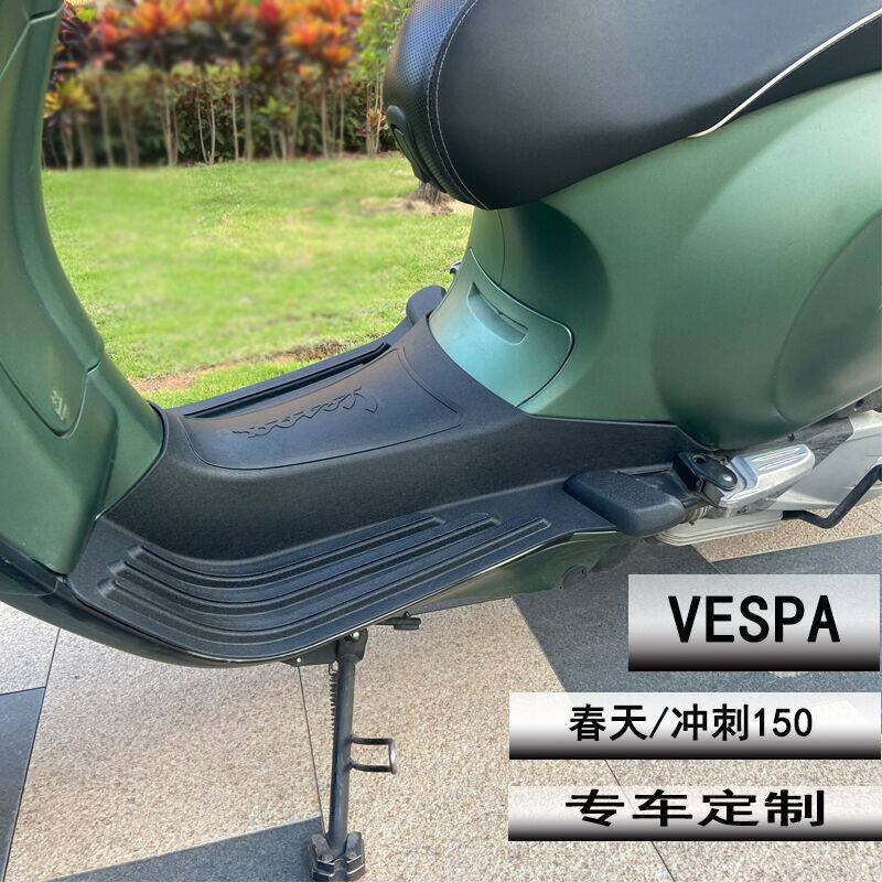 适用于比亚乔Vespa立体脚垫春天冲刺150脚踏板乳胶摩托车垫脚底板