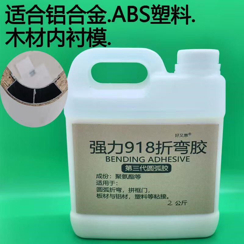 918圆弧折弯胶强力胶水粘铝合金内衬模ABS塑料木材玻璃陶瓷木材胶