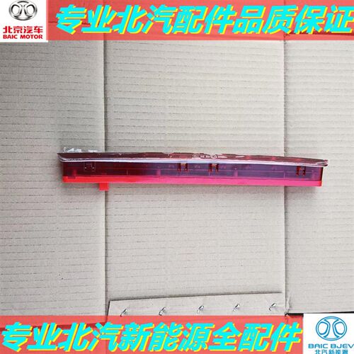 北汽E150E130绅宝D20X25X35X55M50F后高位刹车灯挡风玻璃刹车灯