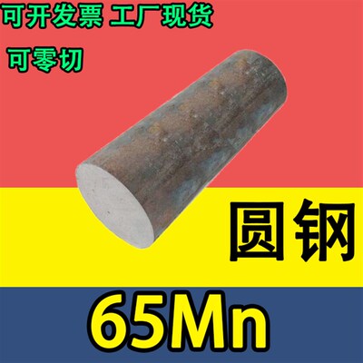 锰钢棒 65Mn弹簧钢棒圆棒圆钢元钢棒材直径30 20 25 40 12-280mm
