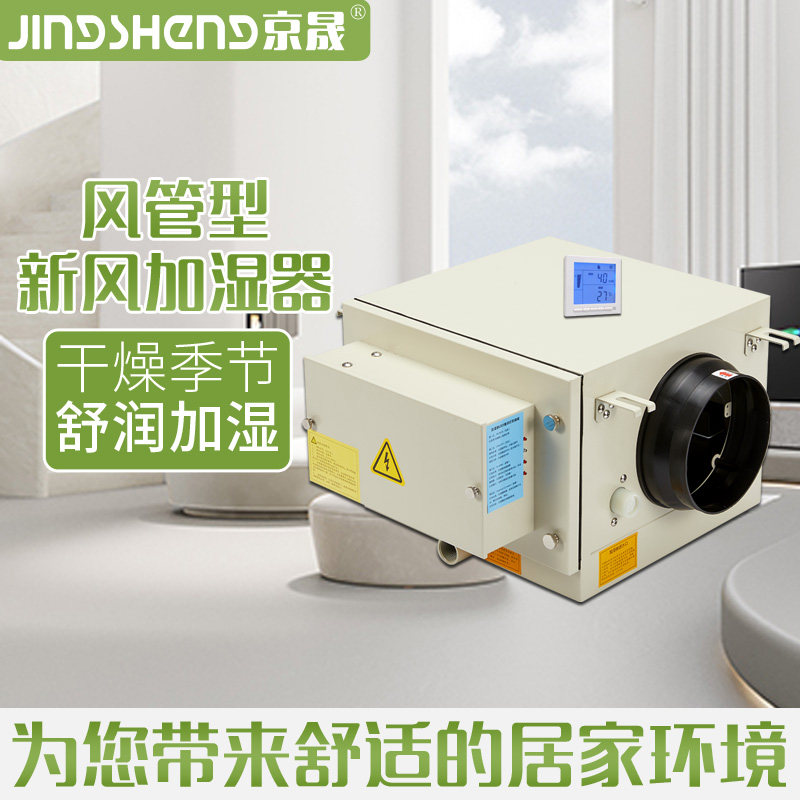 家用新风加湿器风管电极型全屋增湿别墅客厅新风机配套吊顶加湿器