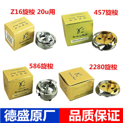 德盛工业缝纫机457人字车2280旋梭绣花机梭床高速20U中速Z16旋梭