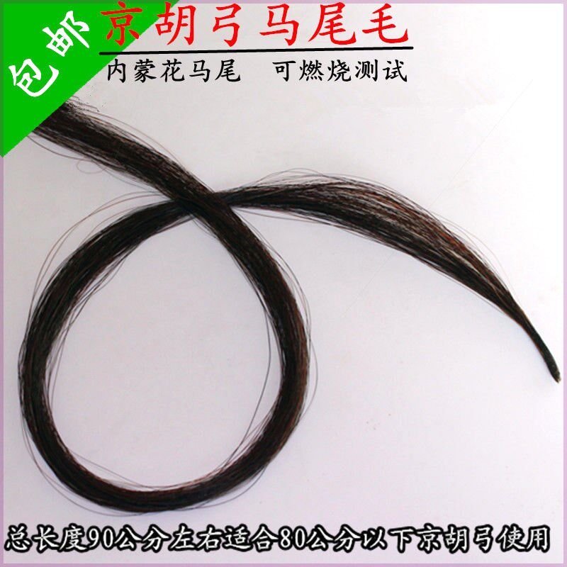 真马尾二胡弓京胡弓备用马尾内蒙花马尾京胡乐器民乐配件