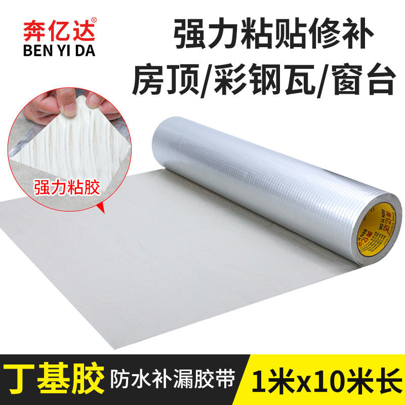 1米宽强力防水胶带补漏贴纸丁基自粘彩钢瓦屋顶材料耐高温止漏防