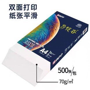 APP梵谷A4纸复印纸70g/500张办公用草稿纸学生用a4打印纸整箱包邮