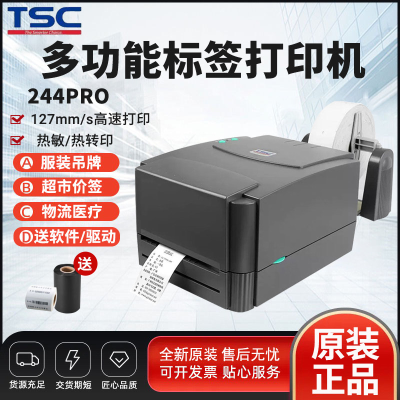 TSC TTP-244Pro标签条码碳带打印机铜版纸不干胶贴服装吊牌洗水唛图片