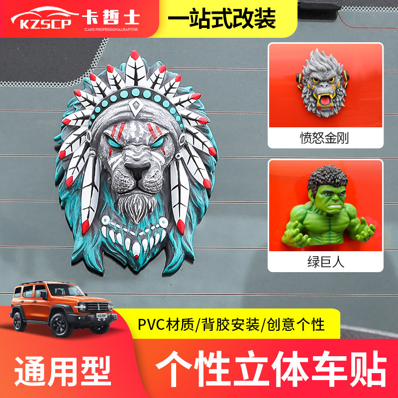 绿巨人3D立体车贴装饰 坦克300车贴酷路泽普拉多车窗贴纸个性贴片