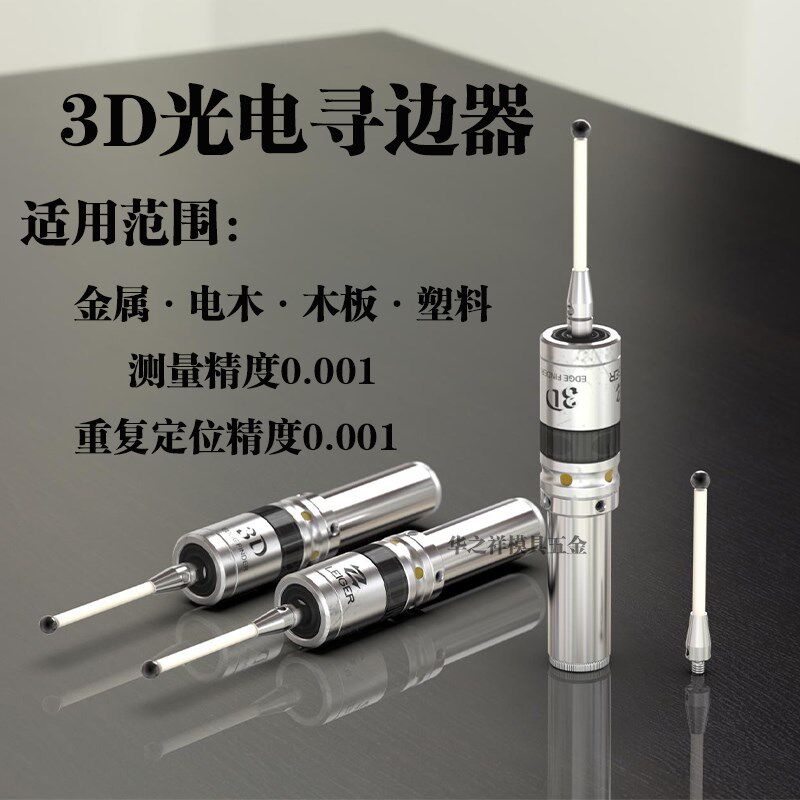 3D光电寻边器 CNC加工中心T型分中棒感测器发光鸣音 高精度0.001