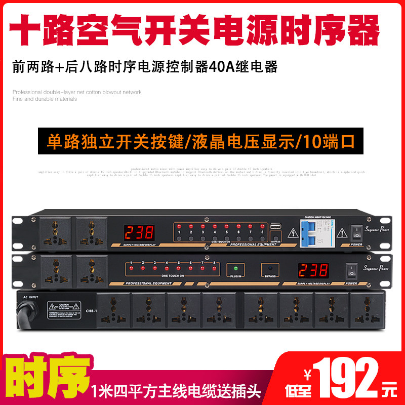 电源时序器10路电压显示会议演出独立开关时序电源器音响周边设备