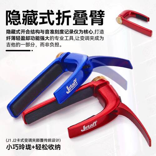 Jstaff卡式吉他专用变调夹J1/J2民谣变音专业高颜值铝铜夹子配件