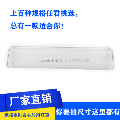 船用荧光舱顶灯灯罩机舱海星JCY沪乐CYX亮舟ZYC艳阳TCY大洋PC防水