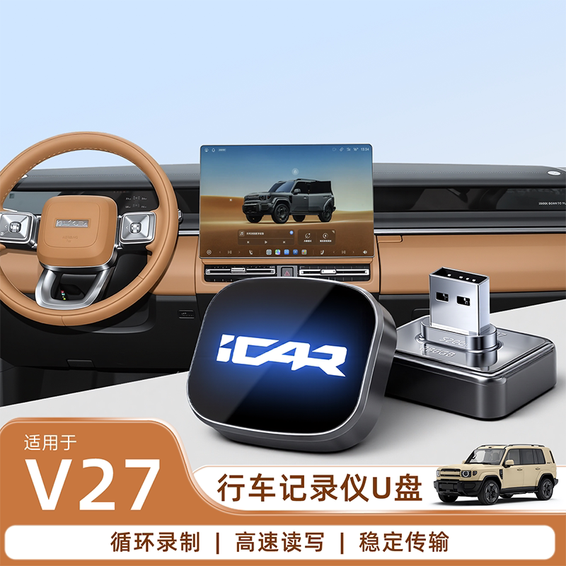 爱咖icar v27哨兵模式专用行车记录仪U盘汽车用品优盘配件改装饰.