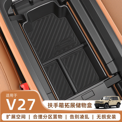 [专注iCAR配件]V27扶手箱储物盒