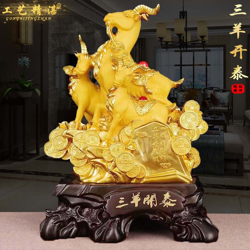 三羊开泰创意新中式摆件客厅电视酒柜玄关高档装饰品乔迁开业礼物