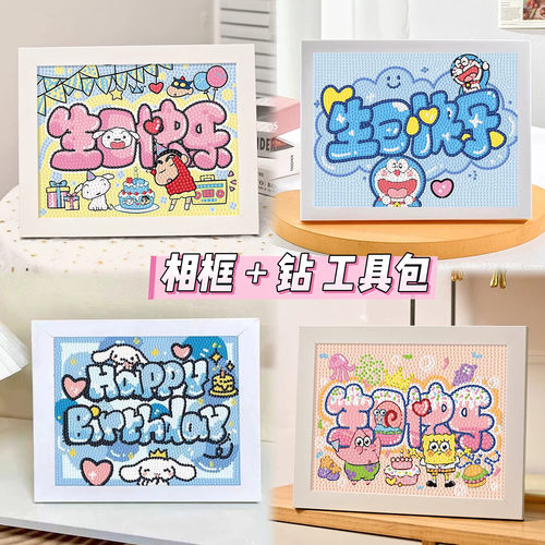 生日快乐卡通钻石画手工DIY