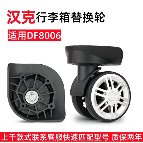 汉客拉杆箱皮箱替换轮DF8006轮子