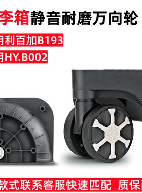 利百加B193/HYB-002替换万向轮