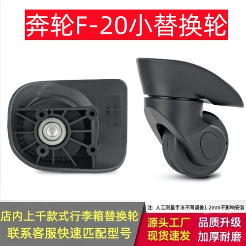 奔轮F-20小行李箱万向轮配件