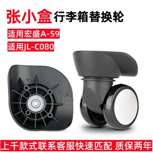 宏盛A-59行李箱万向轮张小盒拉杆箱替换轮JL-C080轮配件皮箱轮058