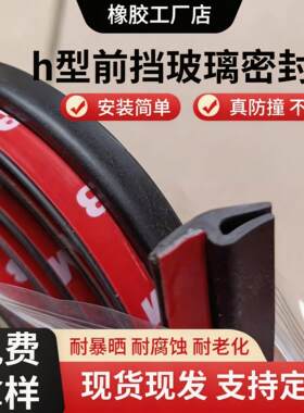轿车通用前挡风玻璃密封胶条