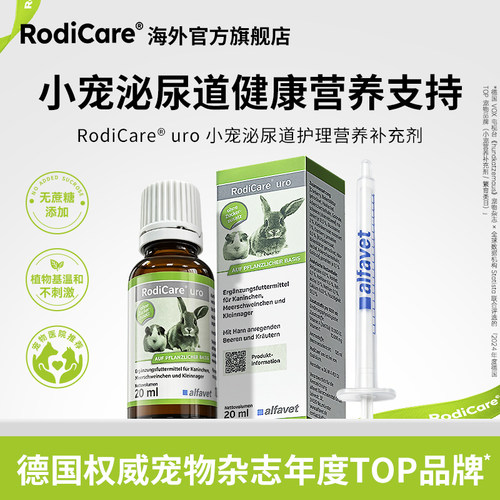 德国RodiCare小宠泌尿护理营养