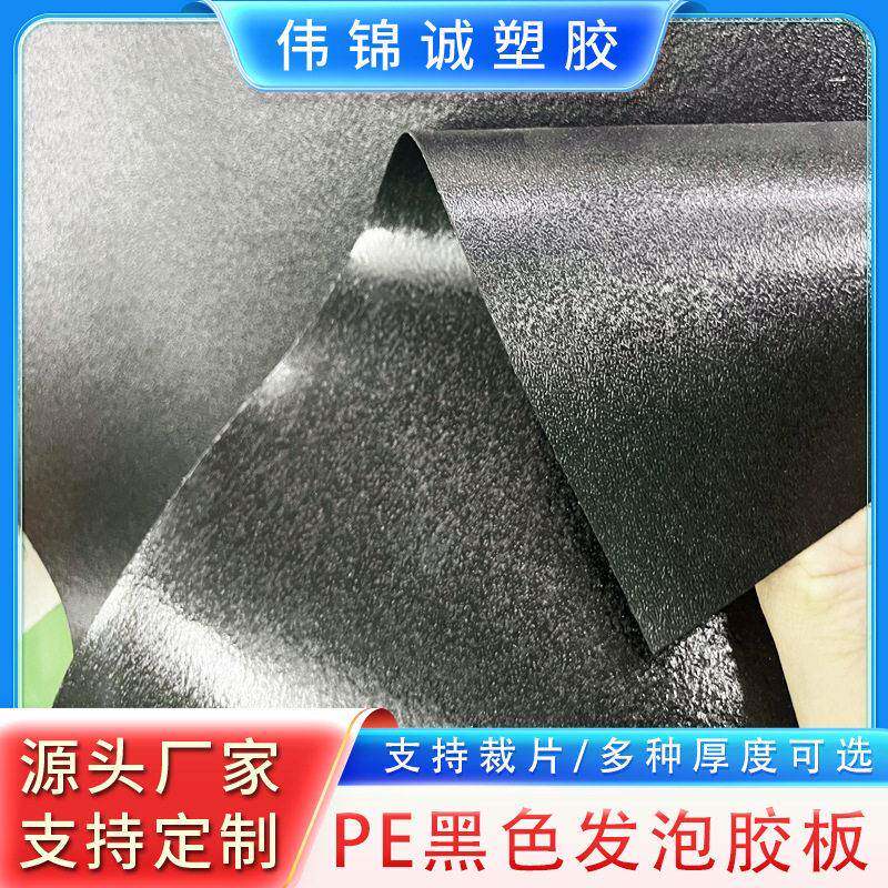 PE黑色发泡胶板板材胶片帽檐内衬板厂家自营现货供应多种厚度