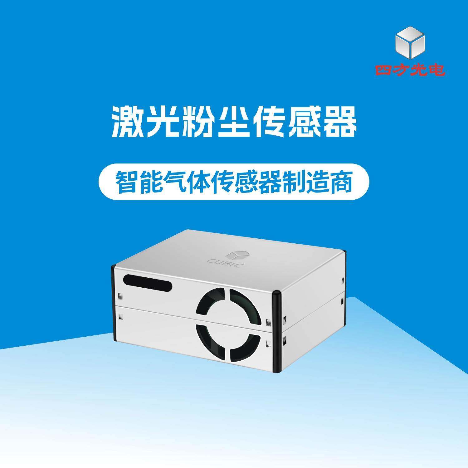 激光型粉尘传感器PM2009_四方光电实现PM2.5质量浓度的准确输出