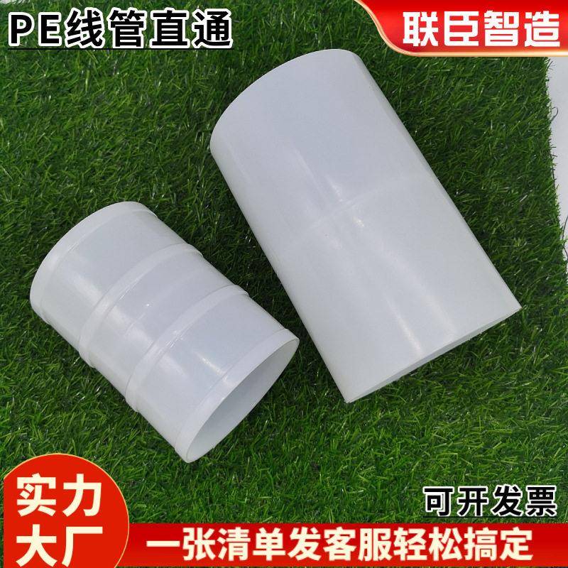 联臣管道PVC穿线管直通PE线管直接通信管电缆管直接头现货