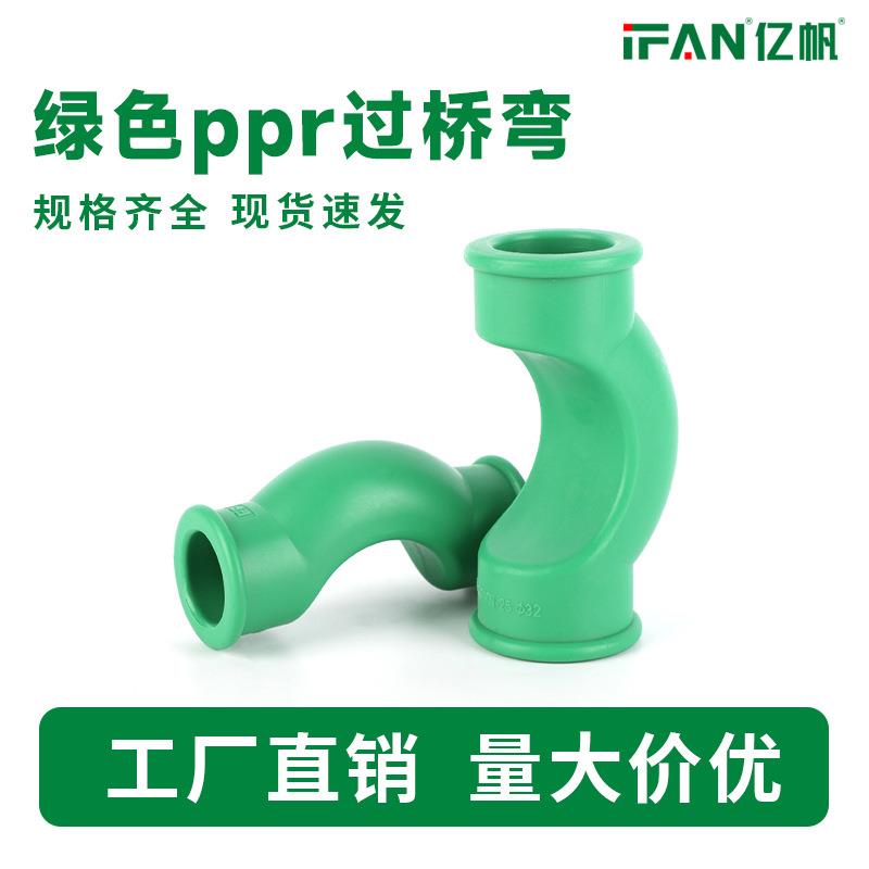 工厂ppr过桥弯绿色热熔给水管配件4分自来水管ppr绕曲管接头