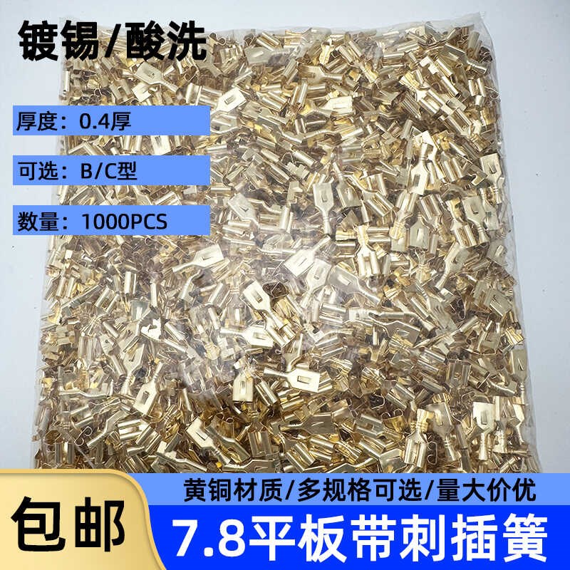 7.8插簧/平板带刺插簧倒刺/倒钩连接器端子芯车用大端子插簧0.4厚