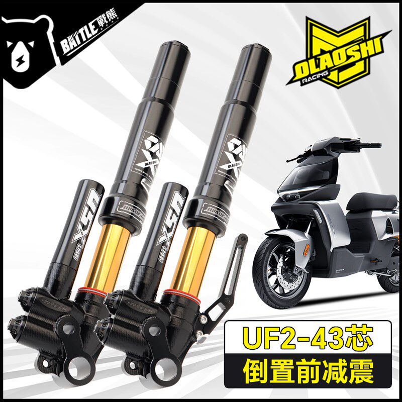欧老师UF2倒置前减震适用九号Mz机械师M95c小牛NXT极核改装前避震