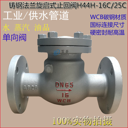 铸钢止回阀H44H-16C逆止阀防倒流阀旋启式止回阀DN25 80 150 200